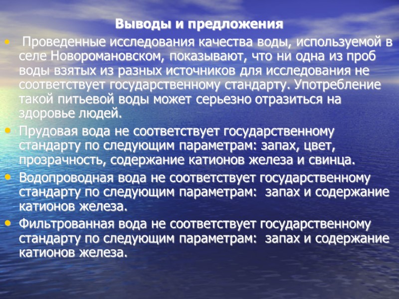 Выводы и предложения  Проведенные исследования качества воды, используемой в селе Новоромановском, показывают, что